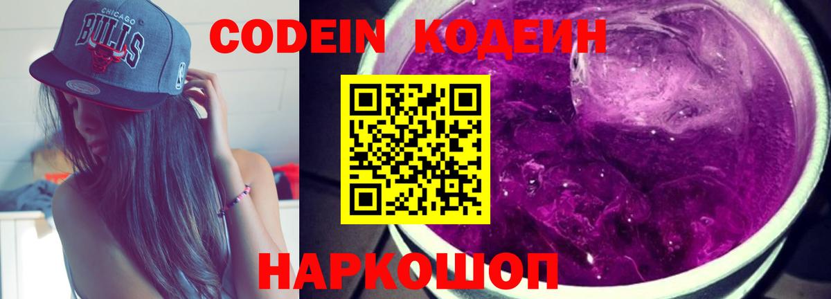 Бердск  Кодеиновый сироп Lean напиток Lean (лин)  Кодеин Purple Drank  Вход с VPN 
